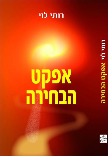 אפקט הבחירה